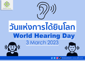 วันการได้ยินโลก World Hearing Day 2023