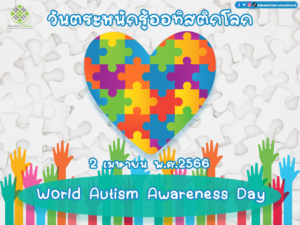 “วันตระหนักรู้ออทิสติกโลก” หรือ “World Autism Awareness Day”