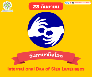 วันภาษามือโลก (International Day of Sign Languages)