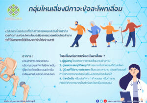 กลุ่มไหนเสี่ยงมีภาวะข้อสะโพกเสื่อม