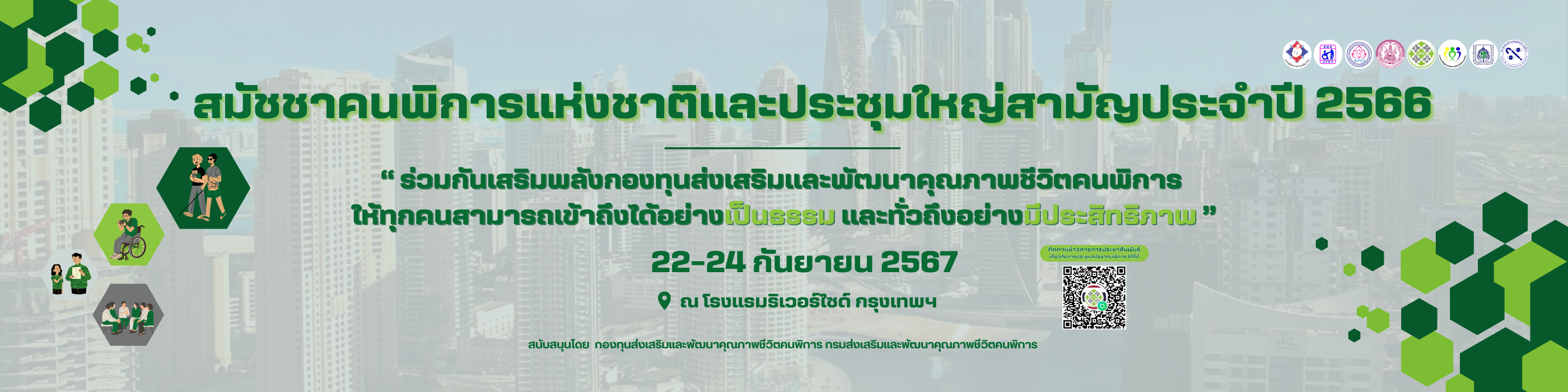 การประชุมสมัชชาคนพิการ