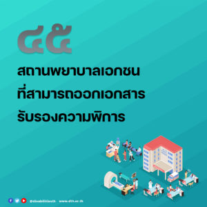 45 สถานพยาบาลเอกชนที่สามารถออกเอกสารรับรองความพิการ