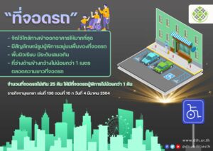 ที่จอดรถคนพิการ